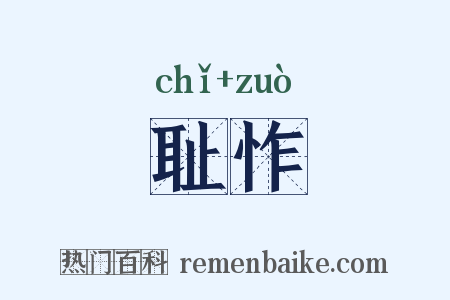 耻怍是什么意思的图片